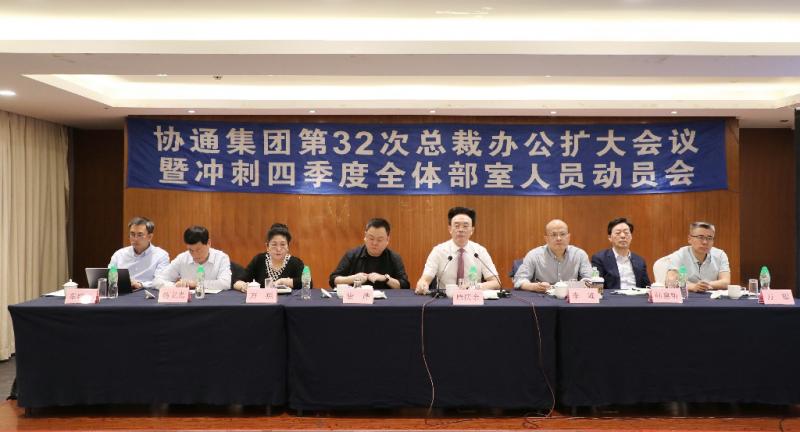 集團(tuán)召開第32次總裁辦公擴(kuò)大會議暨沖刺四季度